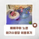 하계역 6번출구 | 베베쿠아 노원 아기 수영장 4개월 아기와 가볼만한 곳