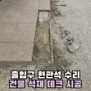 부흥동경로당 | 회사 출입구 현관석 파손 수리 건물 석재 데크 시공