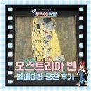 소유찰나 | 오스트리아 빈 여행 벨베데레 궁전 입장권 예약 오디오 가이드 기념품샵 후기