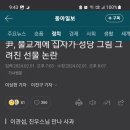 윤석렬 불교계에 십자가 성당 배경그림상자 설선물 해버림 이미지