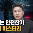 제주도는 안전한가, 4가지 미스터리 [김진 앵커] 이미지