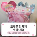 아트박스 - 구리시 경춘로 247 | [하남 스타필드] 아트박스 포켓몬 입욕제 후기 (입욕제 많은 곳)