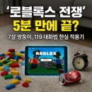 (주)대원솔루션 | 로블록스 못 끄는 7살 남매둥이 현실 적용기, 119 구급대원 대화법 진짜 먹힐까?