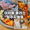 이차돌 | 청주 이차돌 지웰시티 맛집 이차돌 플러스 내돈내산 후기