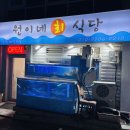 속초회포장