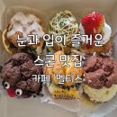 [강동] 강동구청역 디저트카페 &#39;멜티스&#39; 스콘 선물세트 예약, 포장 후기