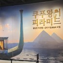 (하)스토리 담은 민화 | [서울 용산] 쿠푸왕의 피라미드 : VR체험전시 추천