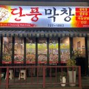단풍막창