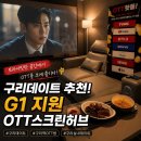 허브PC방 | [경기도/구리] 구리데이트 추천 G1 지원 OTT스크린허브 구리역OTT방에서 즐긴 실내데이트 후기