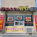 참뽕중화요리