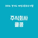 주식회사 클콩