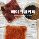 메이크썸커피