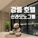 지에스25 강릉터미널점 | [강릉 호텔 추천] 새로 오픈한 ‘신라 모노그램 강릉’ (어메니티, 편의점 위치)