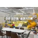 [경남/창원] 창원 성주동 키즈파티룸 추천, 꿀잼 가득한 꿀잼키즈룸 방문 후기