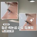 새한스튜디오 | 잠실속눈썹펌 강추 / 내 눈에 맞는 커스텀 디자인이 가능한 스튜디오 래아 후기