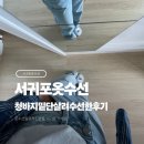 서귀포 옷 수선 청바지 기장 살려 줄이는데 대성공