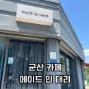 메이드인태리 이미지