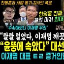 기사떴다, 반부패 검사의 폭로 "이재명 탈탈 털었는데, 먼지 한톨 안나와" 한동훈 끝났다, 갤럽 마저 총선전망 최대격차 완패 ("윤뚱에 이미지