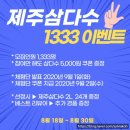 제주삼다수 1333체험단 이벤트 응모하고, 5000원쿠폰도 챙겨요!