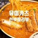 유미카츠 선부점 이미지
