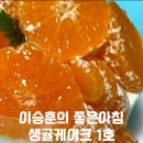 이승훈의좋은아침
