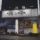 연탄꾸이꾸이