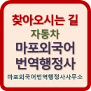 마포 외국어번역 행정사 사무소 이미지