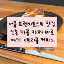신촌옆들 | [공지] [신촌] 신촌카공추천, 신촌프렌치토스트 맛집 <트리클커피> 내돈내산 솔직후기!