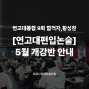 연고대편입논술, 왜 황성찬 논술인가? 독편사편입논술학원 5월 개강반 모집