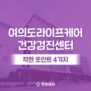 라이프케어 | 여의도라이프케어 건강검진 후기, 정보 쉽게 비교하기 (