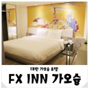 로드801(ROAD801) | 가오슝 호텔 FX Inn Kaohsiung Zhonghua Road Branch(FX 인 가오슝 중화 로드 브랜치) 숙소 더블룸 후기