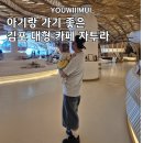 김포외국어고등학교 | 김포 대형카페 자투라 5개월 아기와 방문 후기 수유실, 기저귀 갈이대, 주차 정보