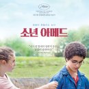 이가형제농장 | 소년 아메드-다르덴 형제 아이가 문제일까.. 어른이 문제일까...