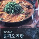 [gs 신상리뷰]선진 들깨오리탕 내돈내산 짤막 후기!