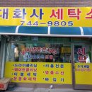 대화세탁소 이미지