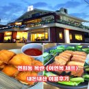 이연복 셰프 연희동 목란 동파육/멘보샤 내돈내산 후기, 예약방법