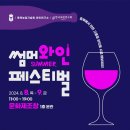 충북 도민과 함께하는 『썸머 와인 페스티벌』 개최 이미지