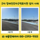 구미우본정비주 | 구미 장애인주차구역표지판 설치 누락 시설물 정비 사례
