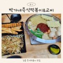 박가네 닭발 | 강릉 즉석떡볶이 맛집 박가네 즉석떡볶이 방문후기