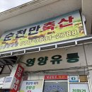 (주)영일 | 순천 도축장 순천만 영일참사랑축산 당일 도축 생고기 후기