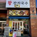 부평우림 | 부평 잔치국수 맛집 왕잔치국수 가성비 좋은 분식집 솔직후기