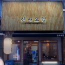 신사-106 | [옥정/술집] 옥정 오뎅바 맛집 &#39;신사오뎅&#39; 내돈내산 후기