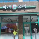 마라홀릭 - 남양주시 장현로 68 | 마라홀릭