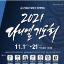 2021 다니엘기도회 (11월1일~21일) 이미지