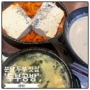 백현초등학교 | 분당 두부 맛집 정자동 두부공방