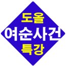 여수 MBC 특강도올 말하다,여순민중항쟁 1강 이미지