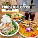 나나(NANA) | 성수역 쌀국수, 태국 음식 제대로 하는 맛집 소이나나(Soi Nana)