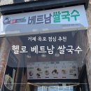 헬로베트남쌀국수 옥포점 | 거제 옥포 점심 메뉴 추천, 헬로 베트남 쌀국수 다녀왔어요.