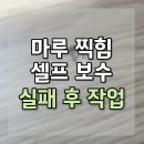 감만우성스마트시티뷰경로당 | 부산 마루 찍힘 셀프 보수 실패 후 작업