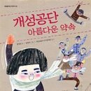 개성공단 아름다운 약속(함영연 글 ㅣ 양정아 그림 ㅣ 내일을여는책) 이미지